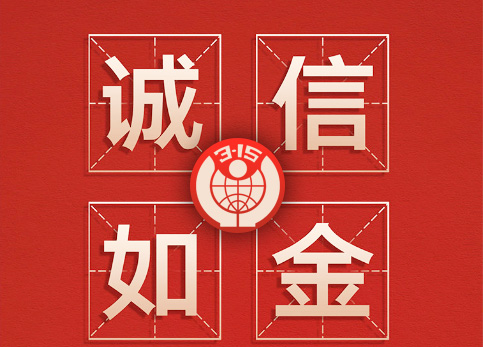 誠(chéng)信315|林頓全自動(dòng)洗車(chē)機(jī)讓客戶(hù)“買(mǎi)的放心，用的舒心”！