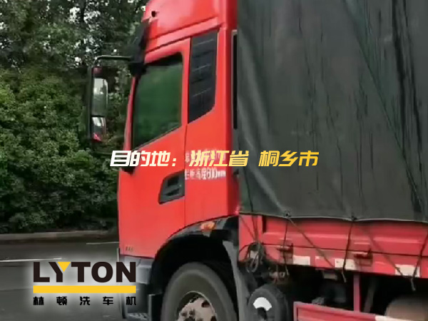 林頓全自動(dòng)洗車機(jī)發(fā)貨！目的地：浙江桐鄉(xiāng)。源頭廠家！值得信賴！！