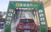 “加油+全自動(dòng)洗車機(jī)”的新組合模式！隆福油氣選擇林頓FX11系列全自動(dòng)洗車機(jī)！