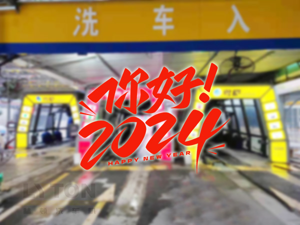 元春始芳華，萬象啟新程。告別2023，展望2024！林頓全自動洗車機祝廣大用戶新年快樂！