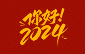 元春始芳華，萬象啟新程。告別2023，展望2024！林頓全自動(dòng)洗車機(jī)祝廣大用戶新年快樂！
