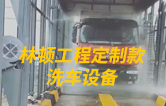 林頓工程定制款洗車設(shè)備、全自動(dòng)洗車機(jī)作業(yè)視頻！