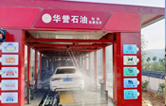 華譽(yù)石油選擇林頓FX80A全自動(dòng)洗車機(jī)，加油免費(fèi)洗車！