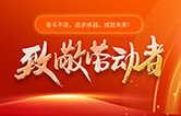林頓全自動(dòng)洗車機(jī)致敬勞動(dòng)者！向每一位堅(jiān)守崗位的他們致敬！你們的付出讓生活更美好！