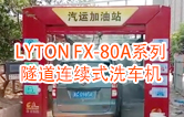 高效靈活 ??！LYTON FX-80A系列 隧道連續(xù)式全自動(dòng)洗車機(jī)洗車作業(yè)視頻