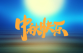 月圓人更滿！林頓全自動(dòng)洗車機(jī)祝廣大新老用戶中秋快樂！