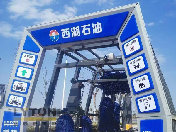科技賦能效率 打造極速洗車體驗 西湖石油加油站引入林頓全自動洗車機(jī)