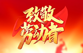 勞動(dòng)鑄就未來(lái)！林頓全自動(dòng)洗車(chē)機(jī)致敬勞動(dòng)者！