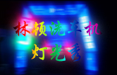 林頓全自動(dòng)洗車(chē)機(jī)點(diǎn)亮夜間服務(wù)，科技燈光引領(lǐng)智慧洗車(chē)新體驗(yàn)