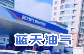 藍(lán)天油氣BlueSky選擇林頓fx11系列隧道式全自動(dòng)洗車機(jī) 客如流水，川川不息！